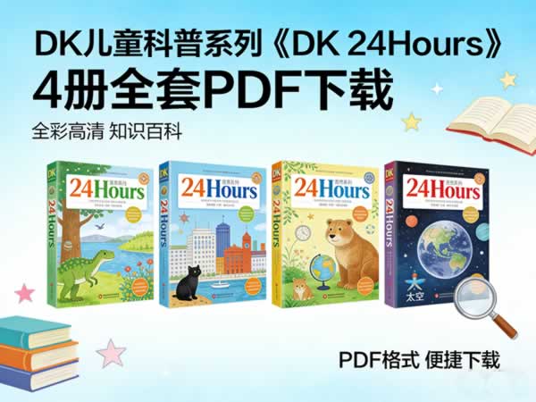【原版】DK儿童科普系列《DK 24Hours》4册全套PDF下载第1张-惠学吧 【原版】dk儿童科普系列《dk 24hours》4册全套pdf下载